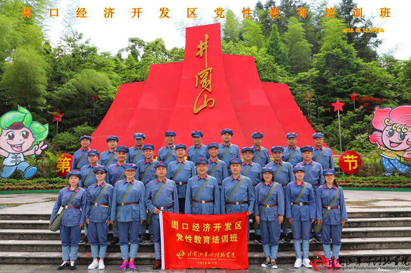 井冈山红色培训,周口经济开发区委员会