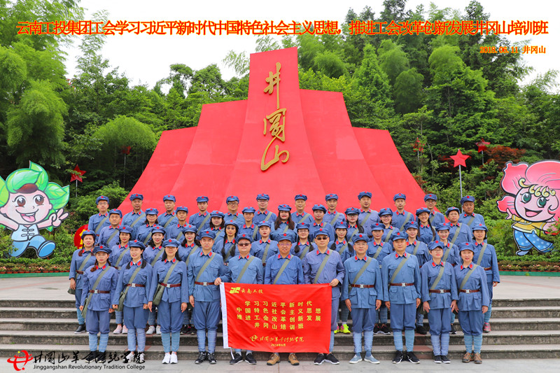 红色培训,云南工投集团