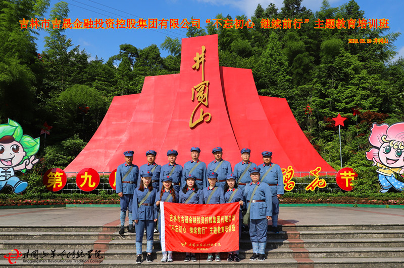 红色培训,吉林市吉晟金融投资控股集团有限公司