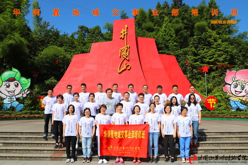 红色培训,华润集团