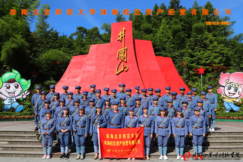 红色培训,珠海北京师范大学珠海校区资产经营有限公司