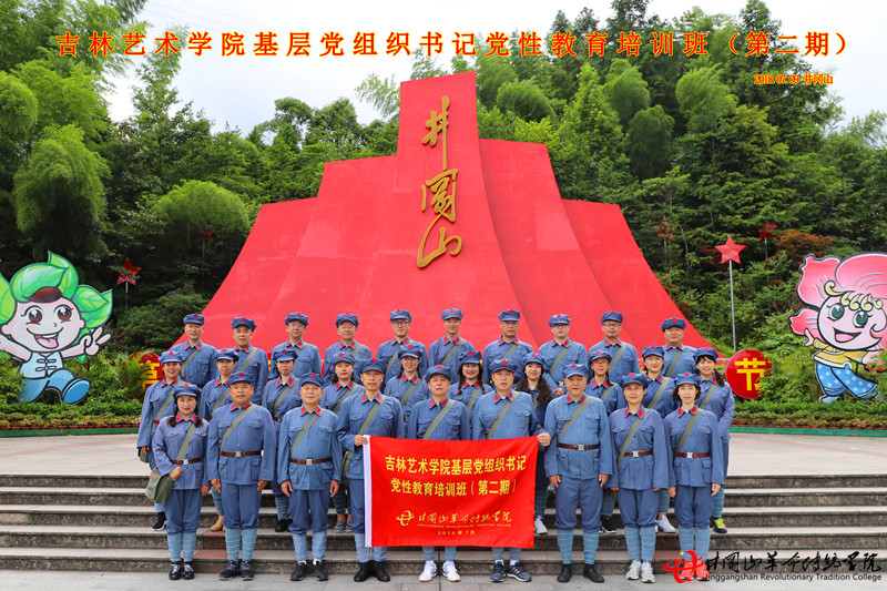 井冈山红色培训,吉林艺术学院
