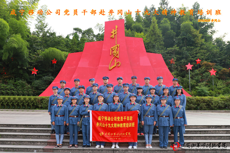 井冈山红色培训,咸宁移动
