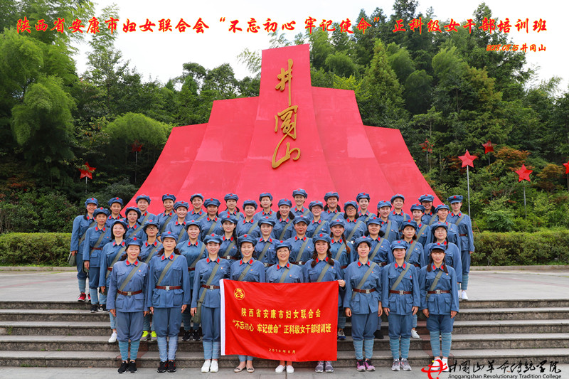井冈山红色培训,陕西安康妇联