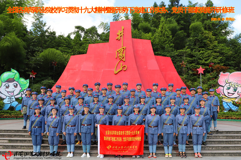 井冈山红色培训,全国高等职业院校