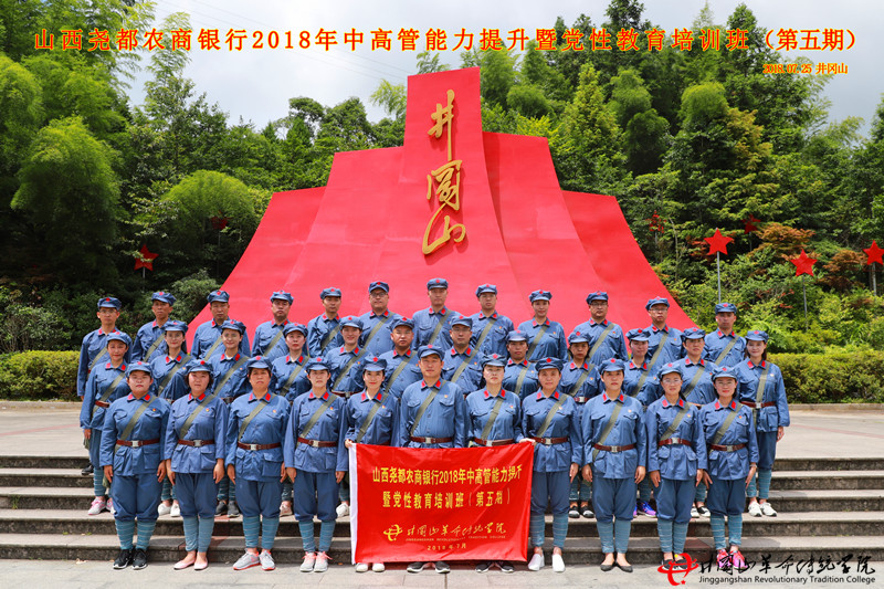 井冈山红色培训,山西尧都农商行（五期）
