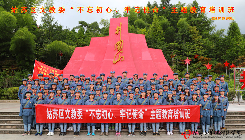 井冈山红色培训,姑苏区文教委