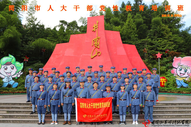 井冈山红色培训,简阳市人大
