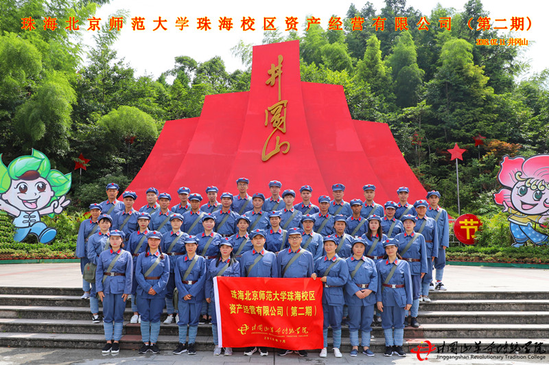 井冈山红色培训,珠海北京师范大学珠海校区资产经营有限公司（二期）