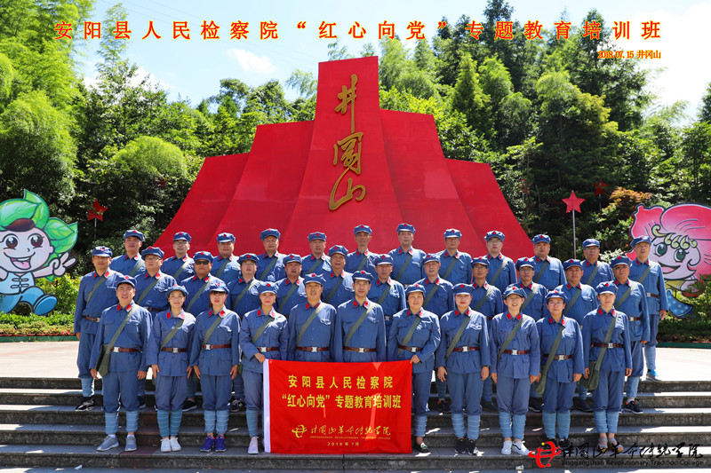 井冈山红色培训,安阳检察院
