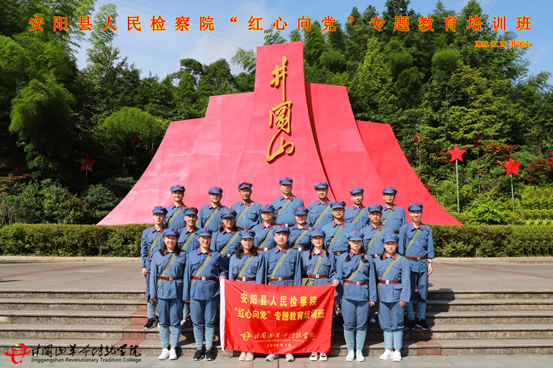 井冈山红色培训,安阳人民检察院（二期）