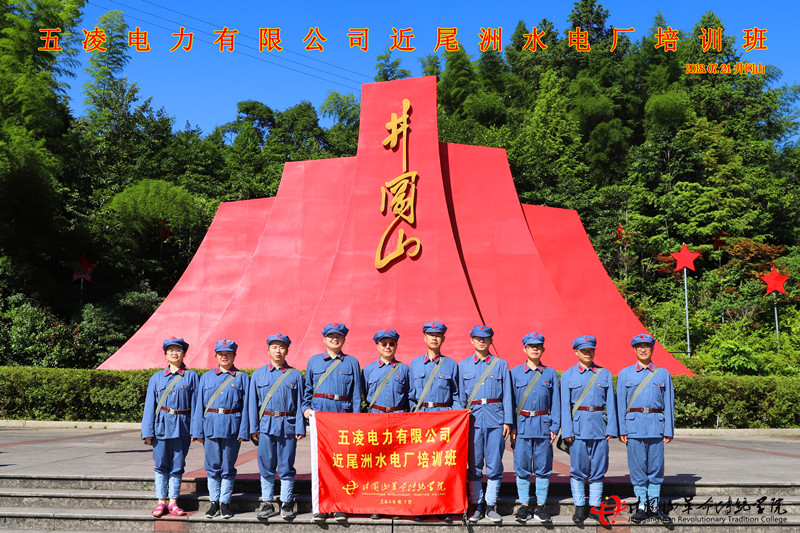 井冈山红色培训,五凌电厂
