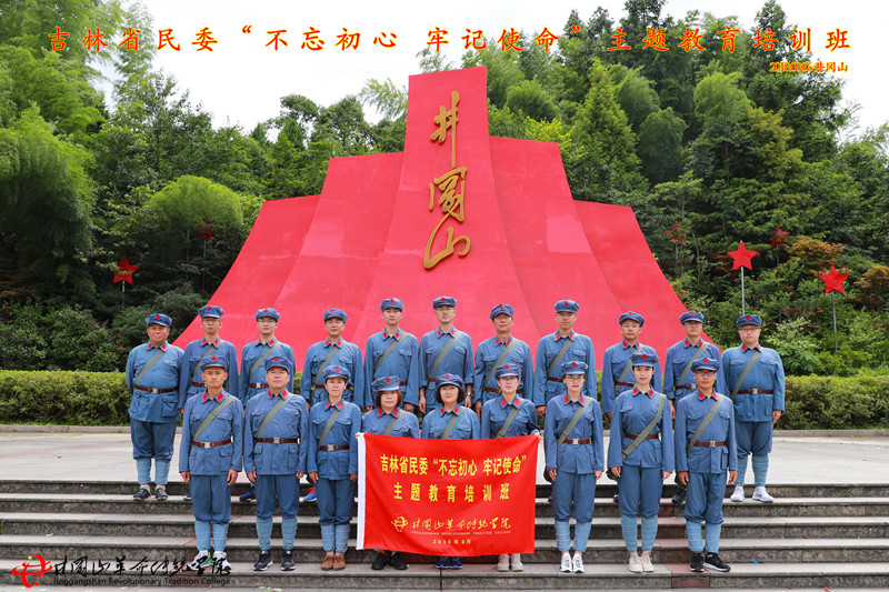 井冈山红色培训,吉林民委