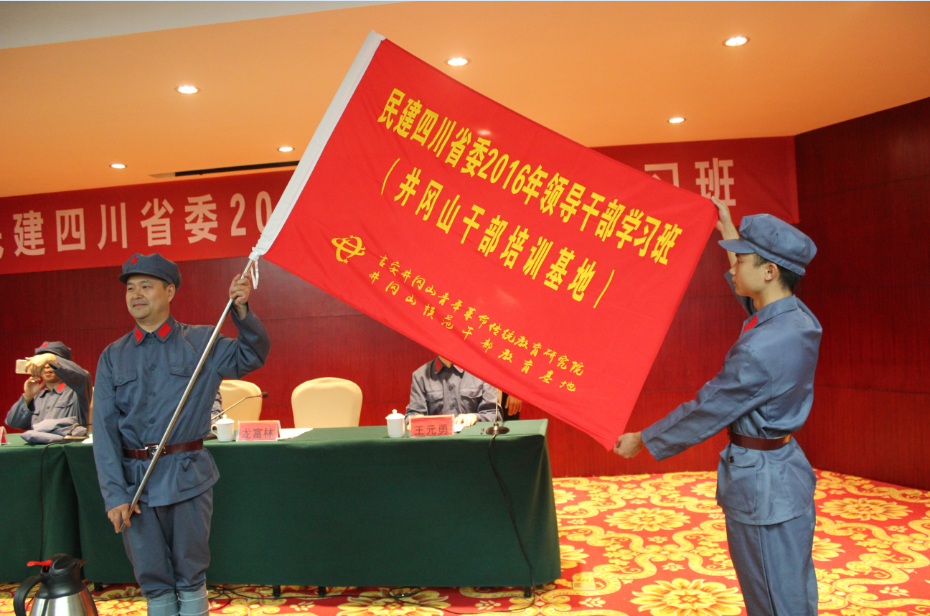 民建四川省委2016年领导干部井冈山学习班的开班仪式