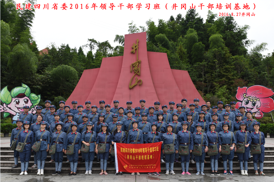 民建四川省委2016年领导干部井冈山学习班的合影