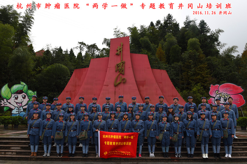 杭州市肿瘤医院培训班合影-井冈山青年革命传统教育研究院