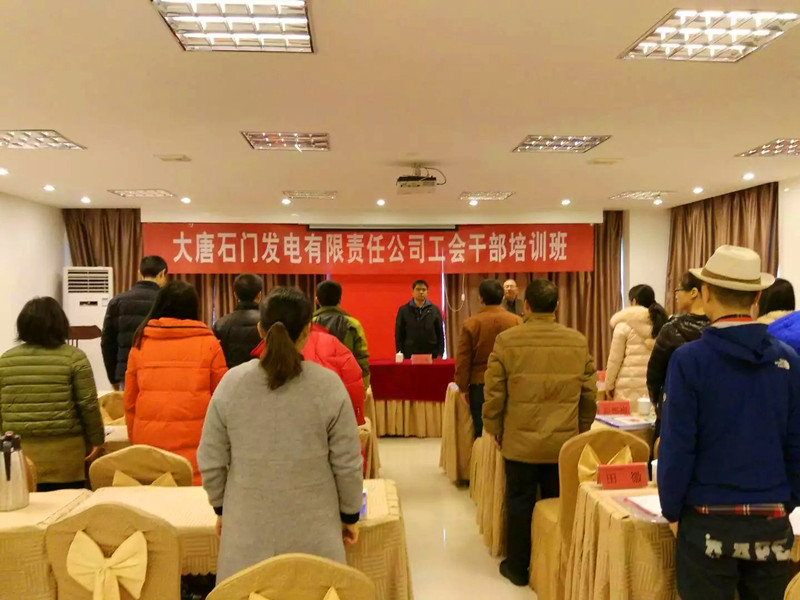 大唐石门发电有限责任公司井冈山干部培训班开班仪式