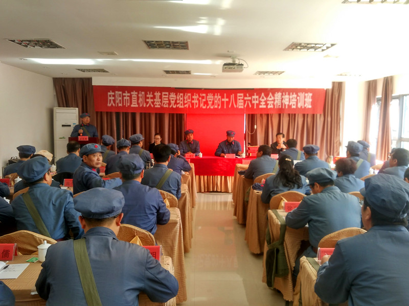 庆阳市直机关工委十八届六中全会精神干部教育培训开班仪式