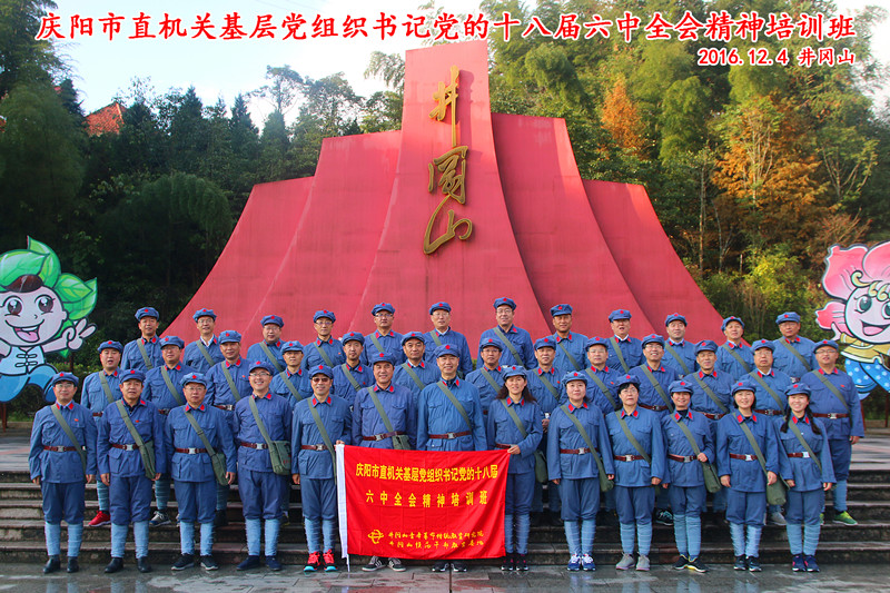 庆阳市直机关工委十八届六中全会精神干部教育培训合影留恋