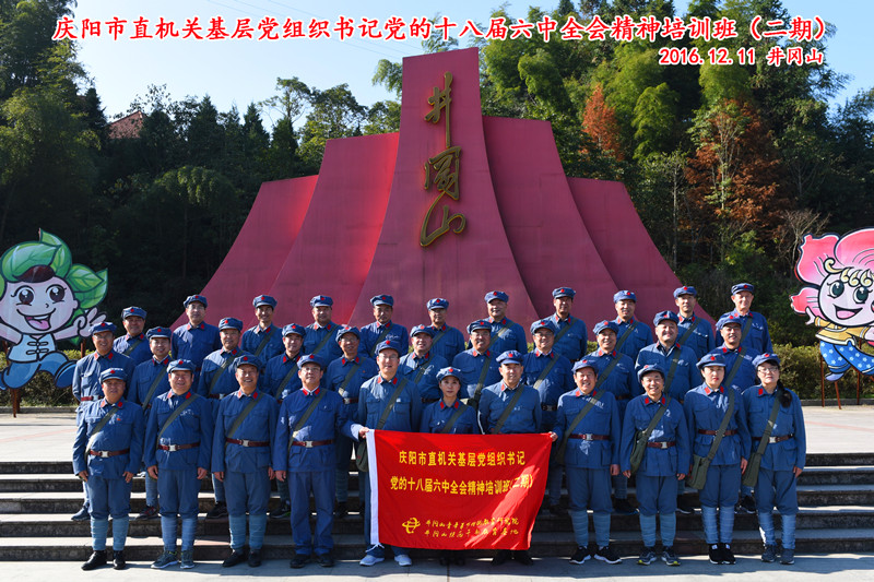 庆阳市直机关工委井冈山学习合影留恋