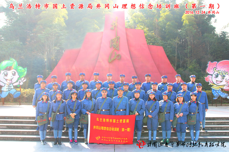 乌兰浩特市国土资源局井冈山学习合影留恋