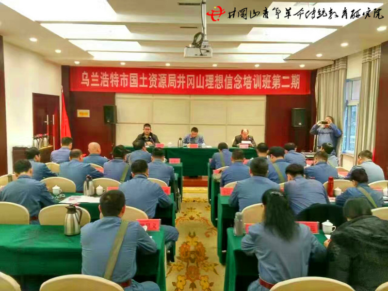 乌兰浩特市国土资源局井冈山学习培训班(第二期)
