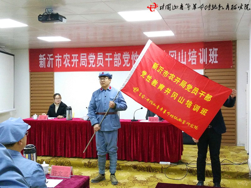 新沂市农开局井冈山干部培训班授旗仪式-井冈山青年革命传统教育研究院