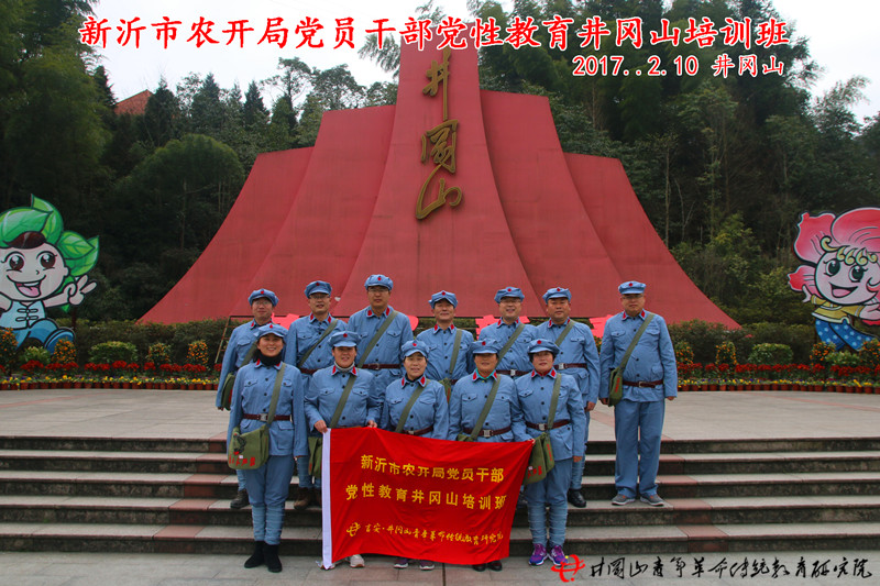 新沂市农开局井冈山干部培训班合影-井冈山青年革命传统教育研究院