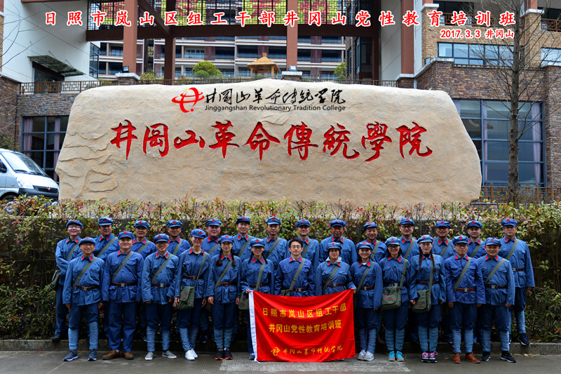 日照市岚山区组工井冈山学习培训班-井冈山革命传统学院