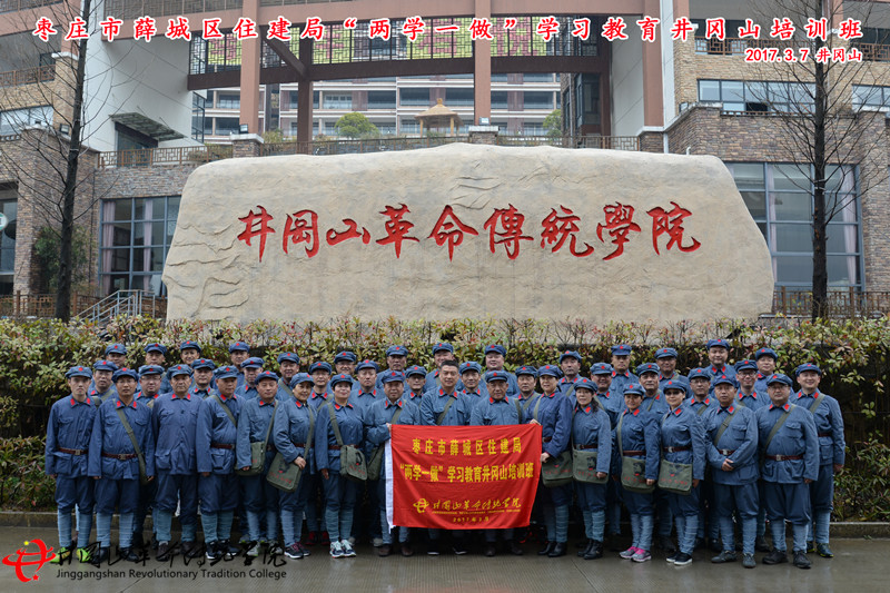 枣庄市薛城区住建局“两学一做”井冈山学习培训班-井冈山革命传统学院