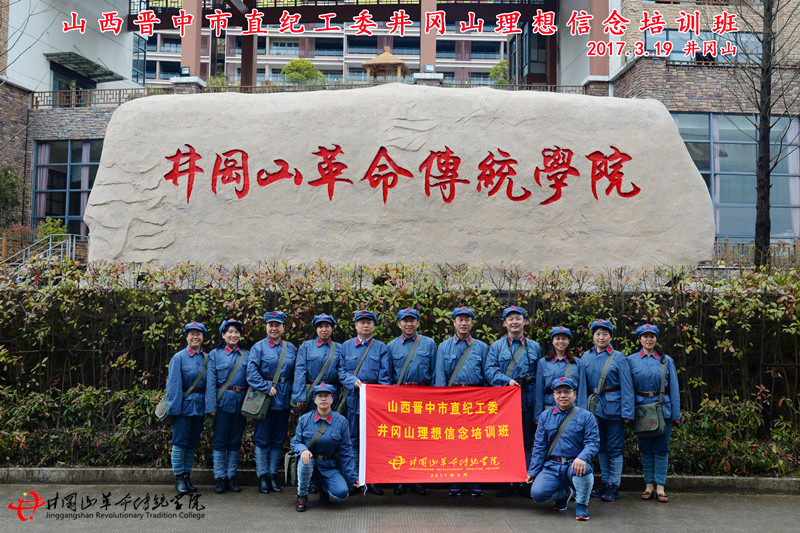 山西晋中市直纪工委井冈山理想信念培训班-井冈山革命传统学院