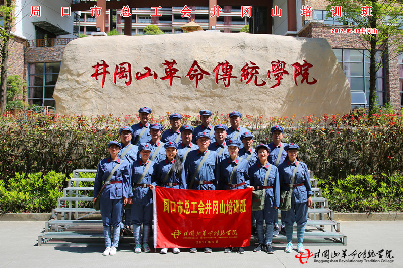 井冈山红色培训第503期：周口市总工会