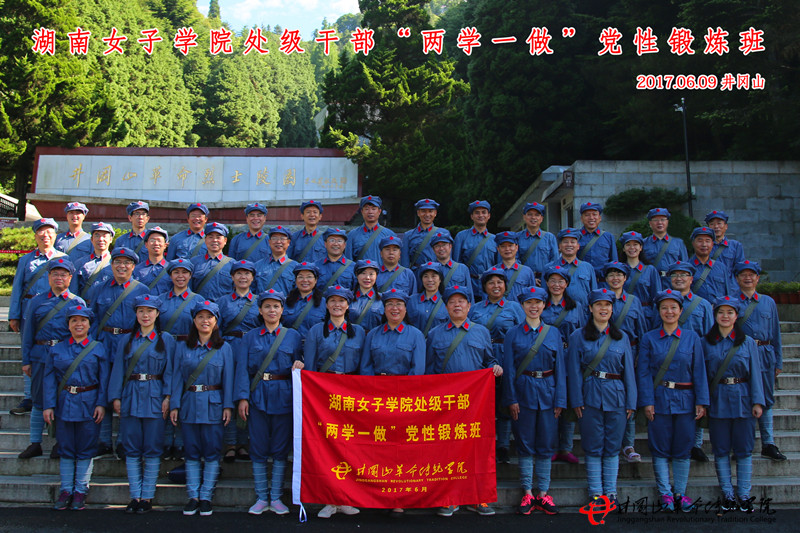 井冈山红色培训第504期：湖南女子大学