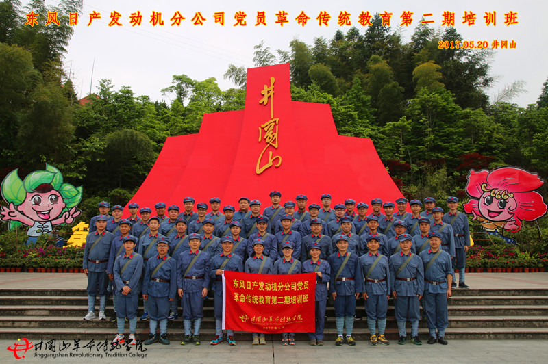 井冈山红色培训第506期：东风日产发动机分公司革命传统教育第二期培训班