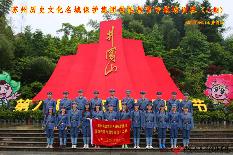 井冈山红色培训第535期：苏州历史文化名城保护集团（二期）