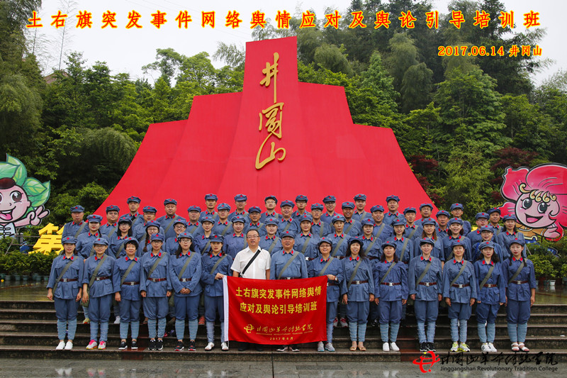 井冈山红色培训第547期：土右旗宣传部