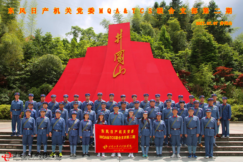 井冈山红色培训第570期：东风日产机关**委MQA&TCS联合支部第二期红色培训班