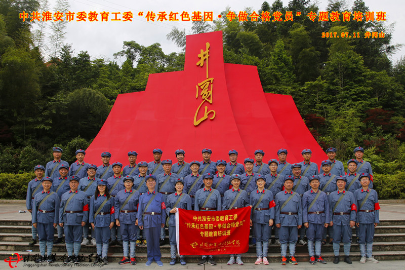 中共淮安市委教育工委“传承红色基因·争做合格”专题教育红色培训班