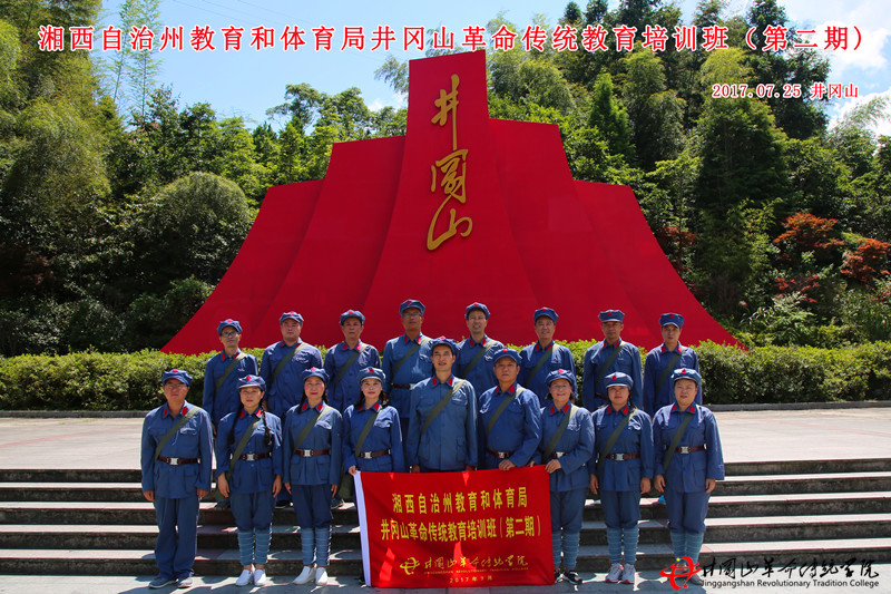 湘西自治州教育和体育局井冈山革命传统教育培训班（二期）于我院开展红色培训