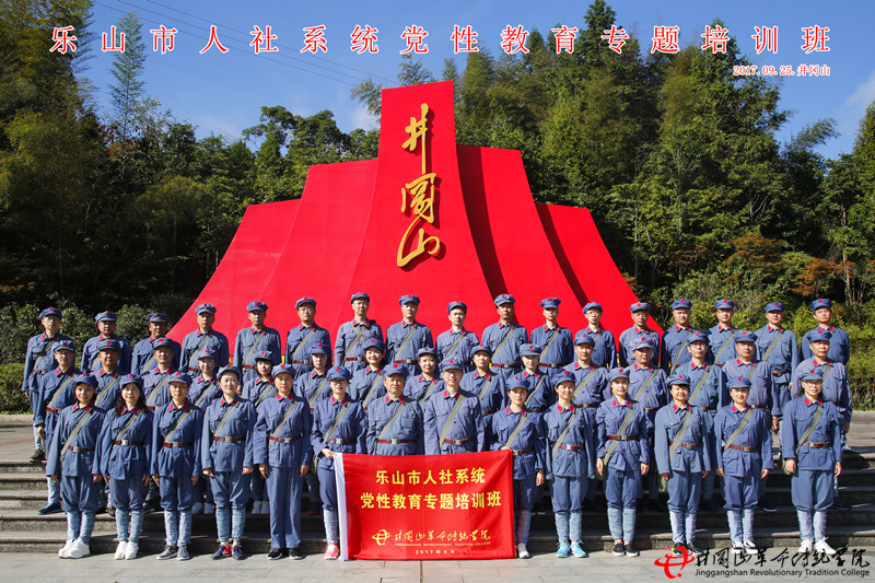 乐山市人社局赴井冈山革命传统学院开展教育专题红色培训活动