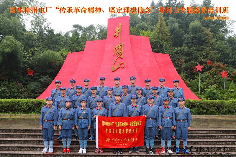 井冈山红色培训,国华柳州电厂