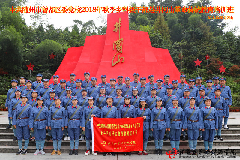 中共随州市曾都区委**校2018年秋季乡科级赴井冈山开展红色培训教学活动