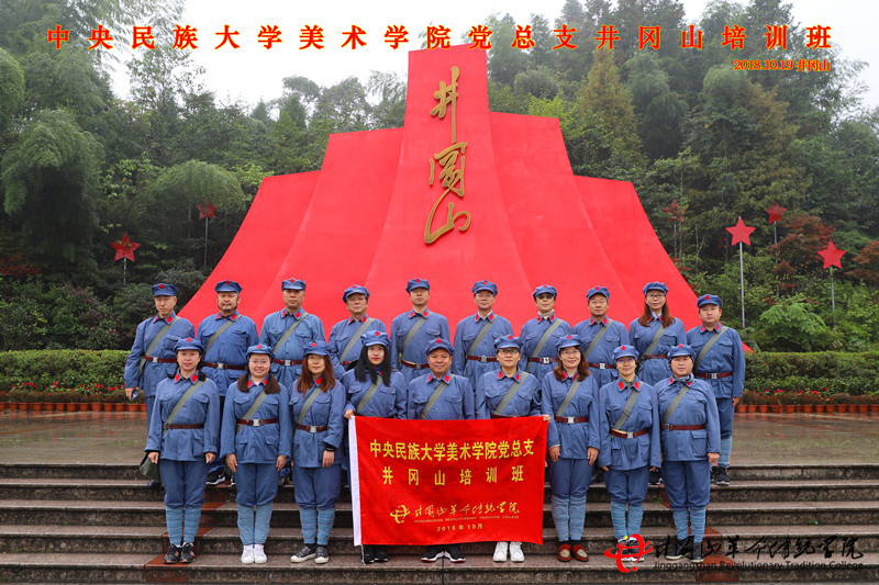 中央民族大学美术学院**总支井冈山红色培训班