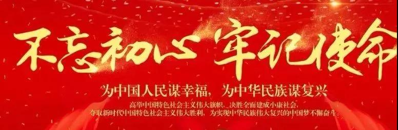 “不忘初心,牢记使命”主题教育