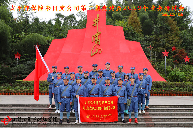 太平洋保险公司于井冈山革命传统学院开展井冈山培训教学活动