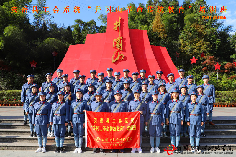 安岳县工会（二期）于井冈山革命传统学院开展井冈山红色培训教学活动。