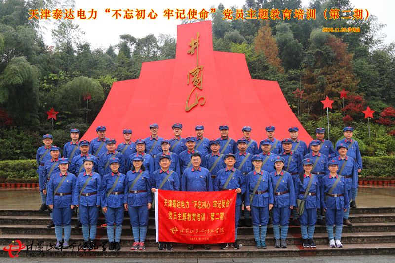 天津泰达电力（二期）于井冈山革命传统学院开展井冈山红色培训教学活动。