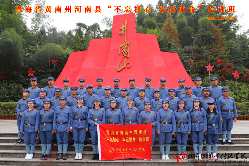 青海黄南州河南县于井冈山革命传统学院开展井冈山红色培训教学活动。