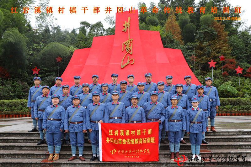 红岩溪镇于井冈山革命传统学院开展井冈山红色培训教学活动。