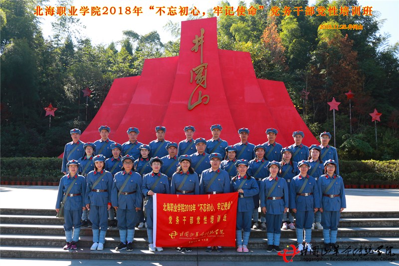 北海职业学院于井冈山革命传统学院开展井冈山红色培训教学活动。